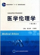 中国医科大学医学伦理学视频共24讲