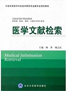 中国医科大学医学文献检索视频共20讲
