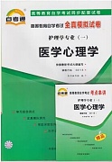 中国医科大学医学心理学与精神病学视频共36讲