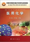 中国医科大学医用化学视频共48讲