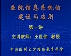 中国医科大学医院信息系统的建设与应用视频共38讲