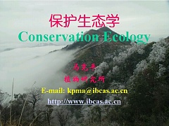 中科院保护生态学