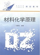 中科院材料化学(一)