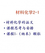 中科院材料化学(二)