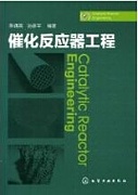 中科院催化反应工程