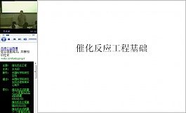 中科院催化反应工程基础