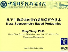 中科院蛋白质组学系列讲座