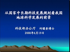 中科院地球科学发展前沿与趋势