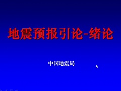 中科院地震预报引论