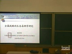 中科院动物学系列讲座