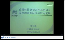 中科院多媒体信息检索及其面向互联网的最新研究与应用进展共10讲