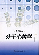 中科院分子生物学