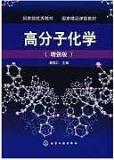 中科院高分子化学专题