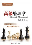 中科院高级管理学