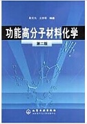 中科院功能高分子化学