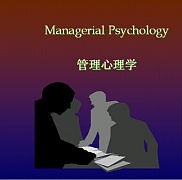 中科院管理心理学