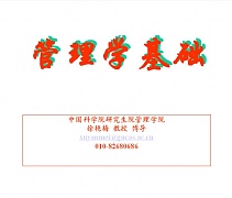 中科院管理学基础
