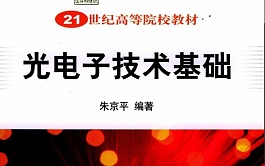 中科院光电子技术基础