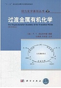 中科院过渡金属有机化学
