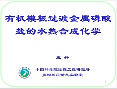 中科院化工系列讲座