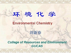 中科院环境化学视频共39讲