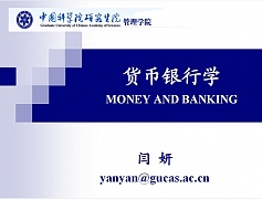 中科院货币银行学