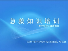 中科院急救培训活动