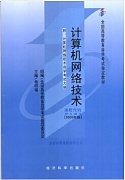 中科院 计算机网络技术