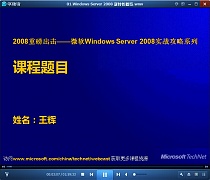 中科院Windows Server 2008实战攻略视频共18讲