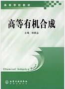 中科院高等有机合成