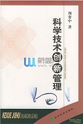 中科院技术创新管理