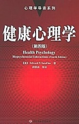 中科院健康心理学