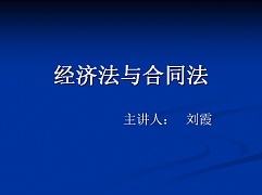 中科院经济法与合同法视频共8讲