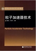 中科院粒子加速器技术视频共34讲