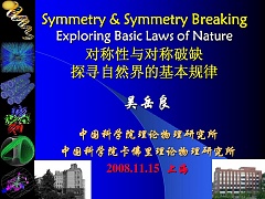 中科院粒子物理中的对称性与对称性破缺