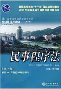 中科院民事程序法视频共22讲