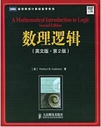 中科院数理逻辑
