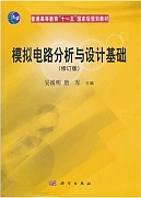 中科院模拟电路设计之基础