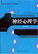 中科院神经心理学