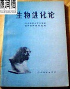 中科院生物进化论