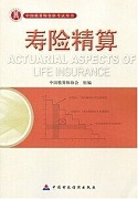中科院寿险精算
