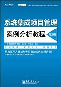 中科院 项目管理案例分析