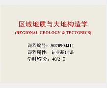 中科院区域地质与大地构造学