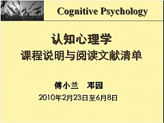 中科院认知心理学
