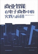 中科院商业智能