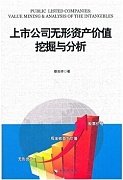 中科院上市公司核心价值无形资产的挖掘与分析