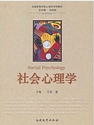 中科院 社会心理学