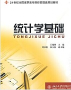 中科院 统计学基础