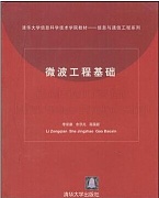 中科院微波工程基础