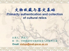 中科院文物收藏与鉴定基础